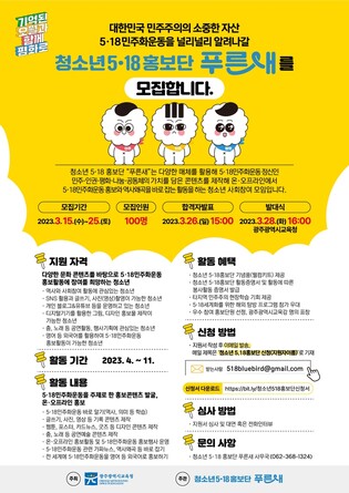 광주시교육청, 청소년 5·18 홍보단 '푸른새' 모집
