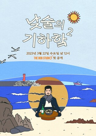 Chang Ki-ha’s gastro venture show to unveil second season on YouTube