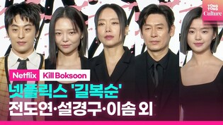 'Kill Boksoon' Press Conference｜ Jeon Doyeon·Seol Kyung Gu·Kim Sia· Esom· Koo Kyohwan