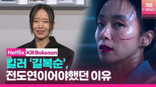 Netflix 'Kill Boksoon' Press Conference | Jeon Doyeon· Seol Kyounggu