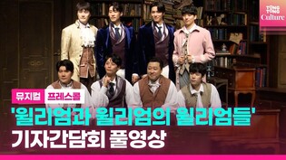 [FULL] Musical 'William and William's Williams' press call