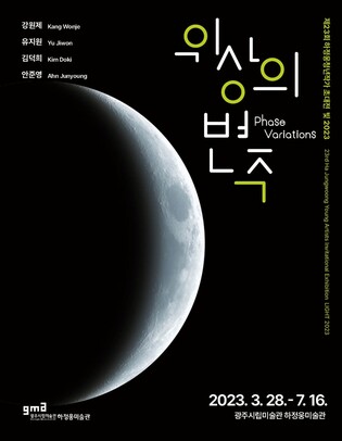 광주시립미술관 하정웅청년작가초대전 '위상의 변주'