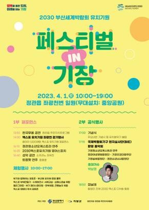 부산 기장군, 내달 1일 2030세계박람회 유치 기원 축제