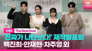 [FULL] 'The Real Deal' Press Conference｜Baek Jin-hee·Ahn Jae-hyeon· Cha Jooyoung·Jung Euijae