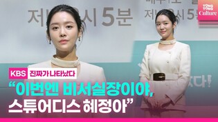 Cha Joo-young makes comeback as moderately nice chief secretaryㅣKBS 'The Real Deal' Press Conferenceㅣ·Baek Jin-hee· Ahn Jaehyeon