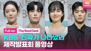 [풀영상] KBS '진짜가 나타났다!' 제작발표회｜백진희·안재현·차주영 Cha Jooyoung·정의제·강부자｜'The Real Deal' Press Conference