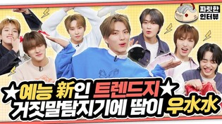 [짜릿한인터뷰] TRENDZ 트렌드지 ｜ ※ 오디오 주의 ※ 반드시 볼륨을 낮추고 시청할 것???? 서로 물고 뜯고 토하고(?) 이렇게 싸워주시면 ????이득이죠..????