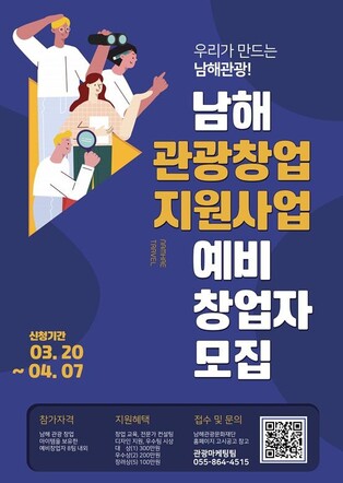 "남해 관광 선도할 예비 창업자 찾습니다"