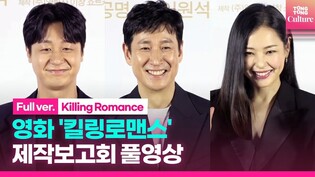 [FULL] 'Killing Romance' press conference