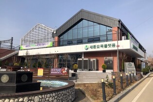 세종묘목플랫폼·게스트하우스 전의면에 완공