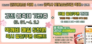 강진 봄축제 때 먹깨비로 주문하면 5천원 할인