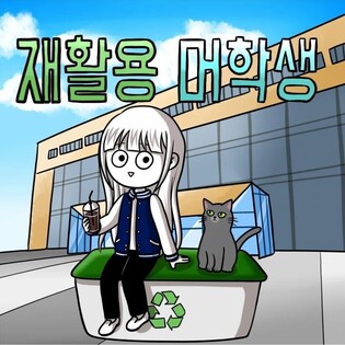 웹툰 '쓰레기 머학생' 작가 "웹툰 계속 그리고 싶어 의대 갔죠"