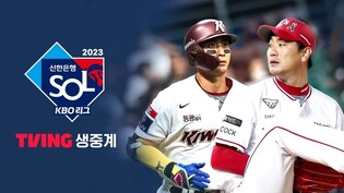 TVING to broadcast 2023 KBO League live