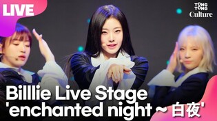 Performance video of Billlie's 'Enchanged Night ~ White Night' during media Showcase for 4th mini album 'The Billage of Perception Part Three'