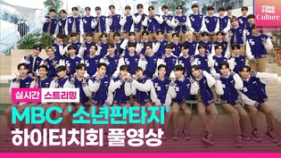 [????LIVE] MBC '소년판타지' 하이터치회 포토타임｜방과후설렘 시즌2 'FANTASY BOYS'｜유준원·홍성민·아이반·산타·문현빈·태선·오현태·김대희 외