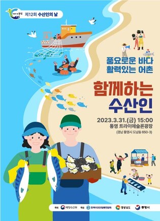 '풍요로운 바다, 활력있는 어촌'…31일 통영서 수산인의 날 행사