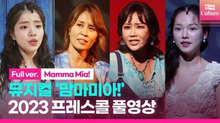 [풀영상] 뮤지컬 '맘마미아!' 2023 프레스콜 l 최정원·신영숙·김환희·홍지민·박준면·김정민·장현성·이현우·민영기·김진수·송일국