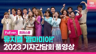 [풀영상] 뮤지컬 '맘마미아!' 2023 기자간담회l 최정원·신영숙·김환희·홍지민·박준면·김정민·장현성·이현우·민영기·김진수·송일국