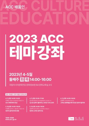 아시아문화전당 올해 첫 테마 강좌, '음악 인류학자 정추'