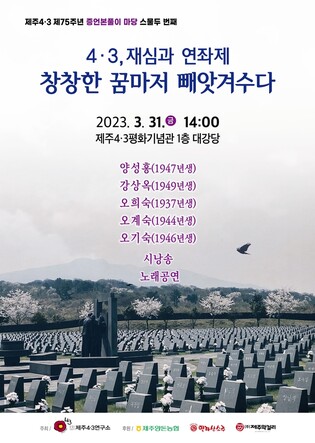 제주4·3연구소, 스물두 번째 증언본풀이 마당 개최