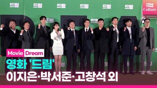 'Dream' Press Conference |  Lee Jieun(IU)· Park Seojun and more