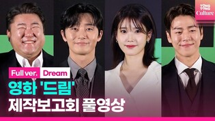 [FULL] 'Dream' Press Conference｜ IU· Park Seojun·Kim Jongsoo·Go Chang-seok·Lee Hyunwoo·Jeong Seung-gil·Yang Hyunmin·Hong Wan Pyo·Heo Junseok
