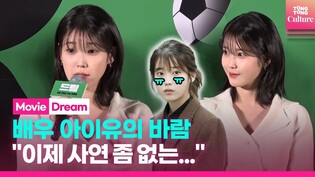 Finally... IU and Park Seojoon met!ㅣ'Drema' Press Conferenceㅣ IU· Park Seojun and more