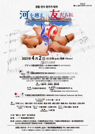 "강을 건너 친구가 되자"…한일 고교생 함께 콘서트 연다