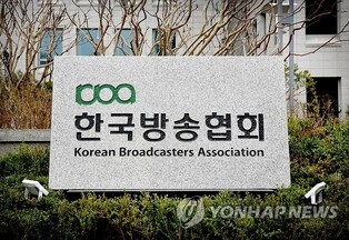방송협회 "과도한 지상파 규제 개선하는 데 모든 역량 다할 것"
