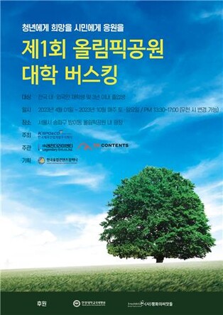 [가요소식] 4월부터 올림픽공원서 주말마다 대학생 버스킹