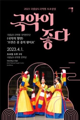 남도국악원 국악연주단, 첫 상설 종합공연 '봄·처음'