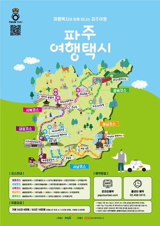 파주시, 4월부터 뚜벅이 여행자들을 위한 '여행 택시' 운영
