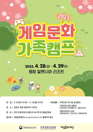 [게시판] 게임문화재단, 1박2일 '게임문화 가족캠프' 참여 가족 모집