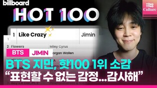 BTS 지민, 빌보드 핫100 1위 소감 직접 밝혀 "실감나지 않아" #JIMIN #likecrazy #billboard
