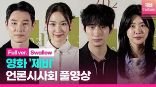 [FULL]'Swallow' Press Conference｜Yoon Bak·Jang Hee-ryung·Woo Jihyeon· Park Sojin