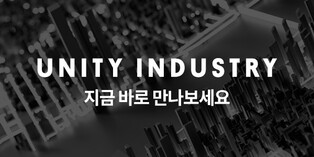 유니티, 기업용 3D 개발 도구 '유니티 인더스트리' 출시