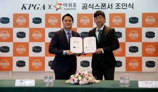 [골프소식] 아워홈, 6년 연속 KPGA 공식 스폰서