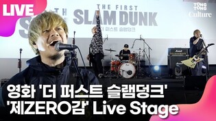 [LIVE] 영화 '더 퍼스트 슬램덩크' 엔딩 주제곡  '제ZERO감'(第ゼロ感) 라이브 무대ㅣOST 가창한 일본 10-FEET 내한 라이브 이벤트ㅣSLAM DUNK