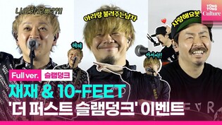 [FULL] Live stage of 10-FEET's 'Dai Zero Kan' (第ゼロ感; OST of 'The First Slam Dunk') in Korea