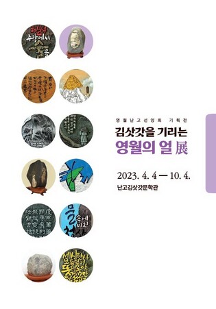 [영월소식] 난고선양회 기획전 10월 4일까지 열려