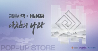 펄어비스-관광공사, '검은사막 아침의 나라' 팝업스토어 운영
