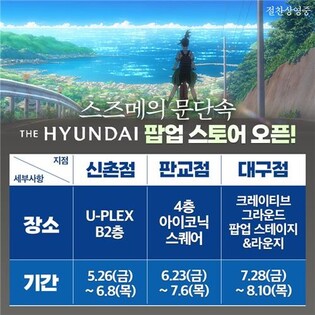 Japanese hit animation 'Suzume' to open pop-up stores in three branches of Hyundai Department Store