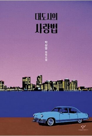 Park Sang-young’s Booker Prize-winning novel ‘Love in the Big City’ to be adapted into web series