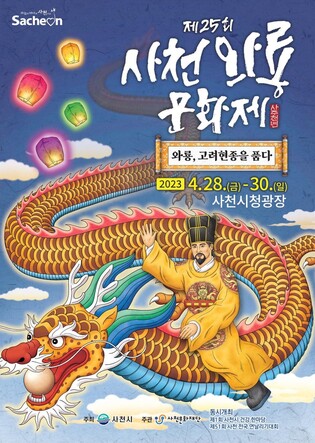 '와룡, 고려 현종을 품다' 사천와룡문화제 4년 만에 개최