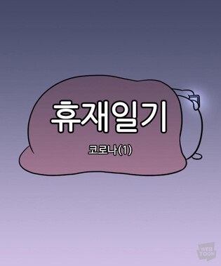 [웹툰 픽!] 휴재를 연재로 승화시킨 일상웹툰…'휴재일기'