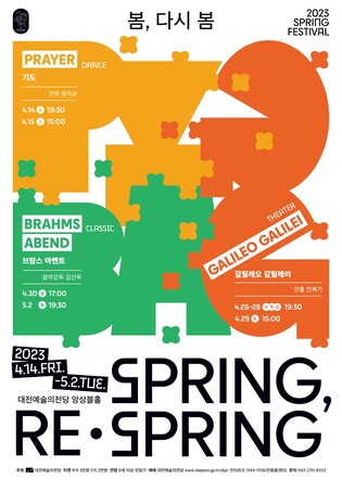 대전예술의전당, 14일부터 '봄' 주제로 스프링페스티벌 개최