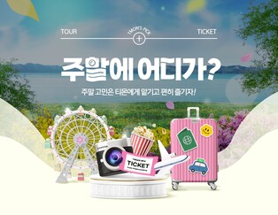 [주말N쇼핑] 주말 나들이객 겨냥 먹거리·캠핑용품 할인