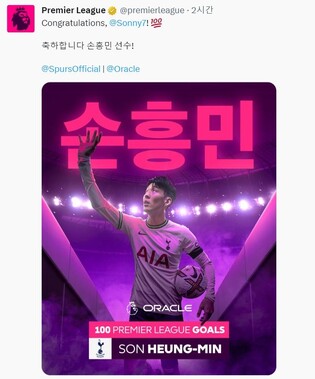 EPL, 한글 '손흥민'으로 100골 달성 축하…평점도 준수