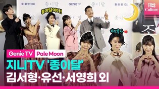 Genie TV 'Pale Moon' Press Conference｜ Kim Seohyung·Yoo Seon·Seo Younghee·Lee Siwoo·Gong Junghwan