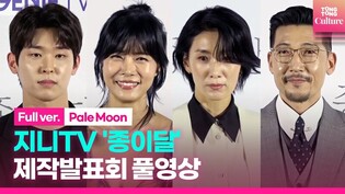 [FULL] Genie TV 'Pale Moon' Press Conference｜ Kim Seohyung·Yoo Seon·Seo Younghee·Lee Siwoo·Gong Junghwan